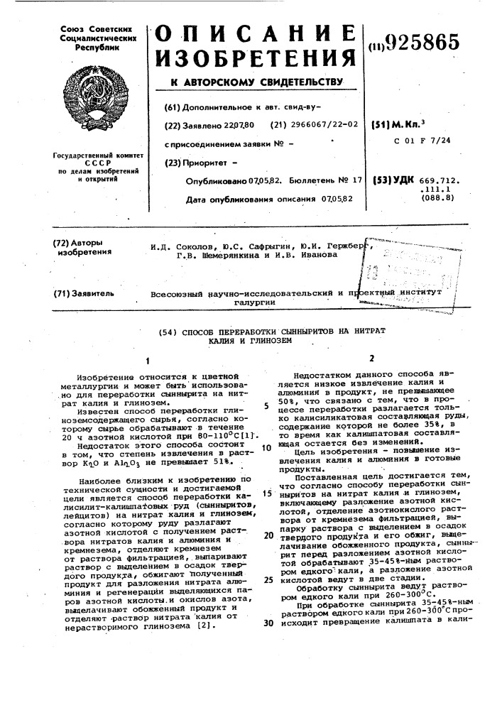 Способ переработки сынныритов на нитрат калия и глинозем (патент 925865)