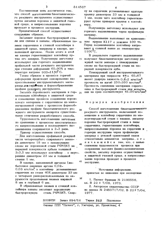 Способ изготовления биметалличес-кого режущего инструмента (патент 814567)