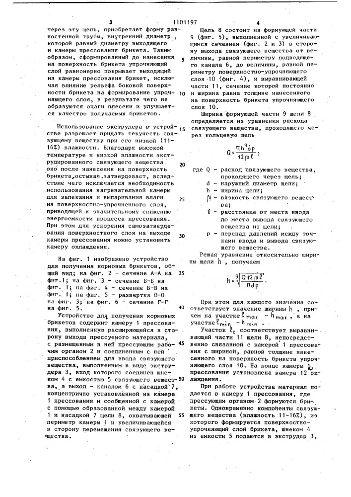 Устройство для получения кормовых брикетов (патент 1101197)