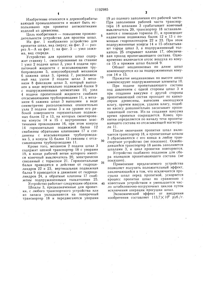 Устройство для пропитки шпал (патент 1192985)