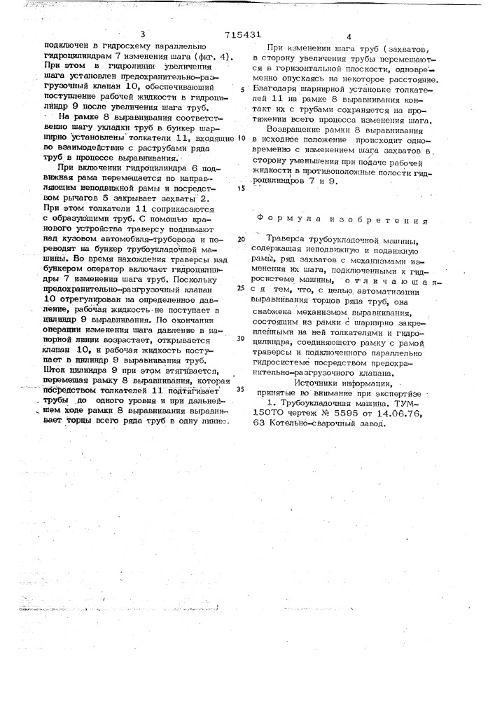 Траверса трубоукладочной машины (патент 715431)