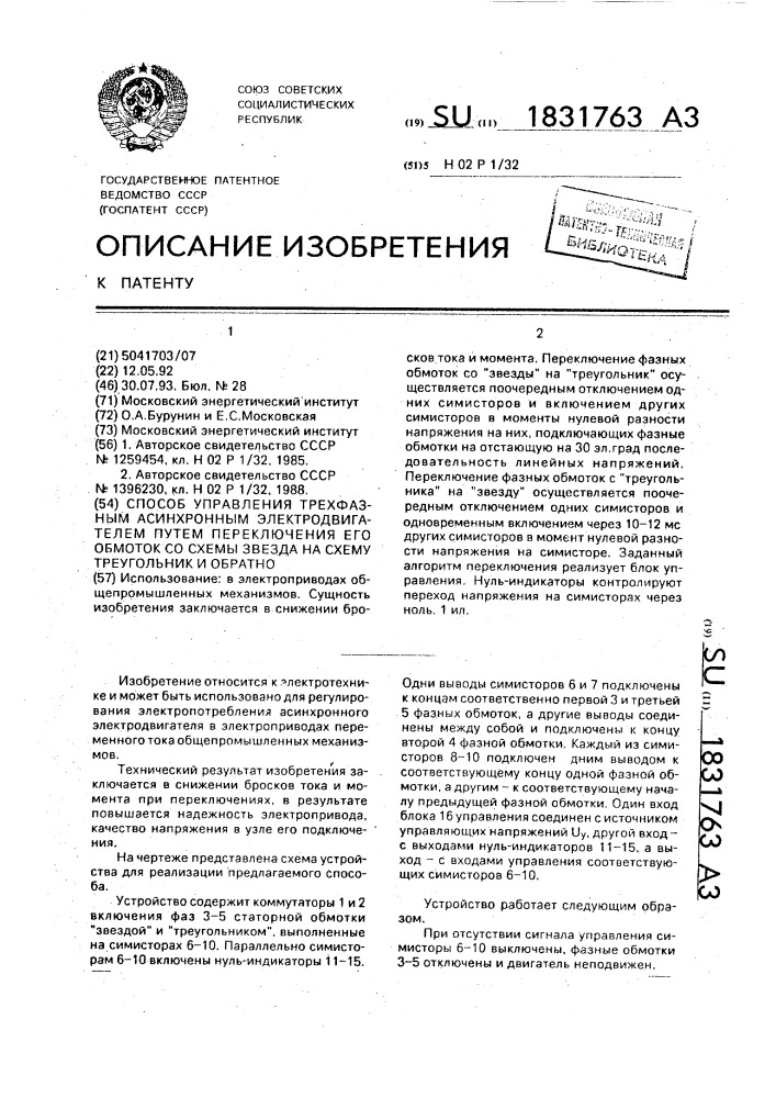 Способ управления трехфазным асинхронным электродвигателем путем переключения его обмоток со схемы звезда на схему треугольник и обратно (патент 1831763)