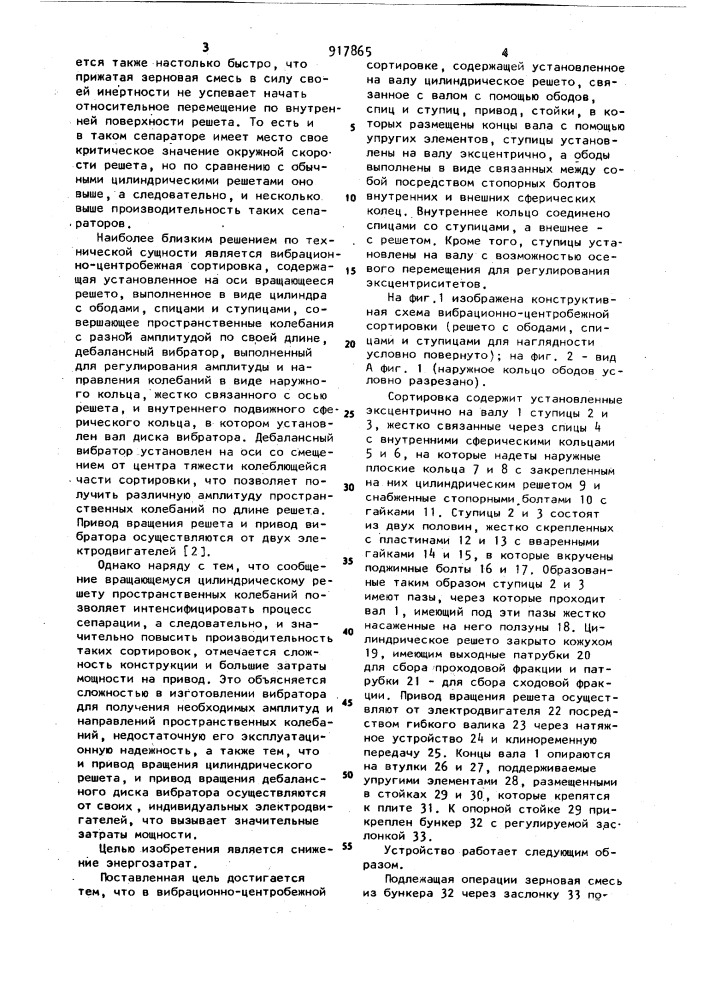 Вибрационно-центробежная сортировка (патент 917865)