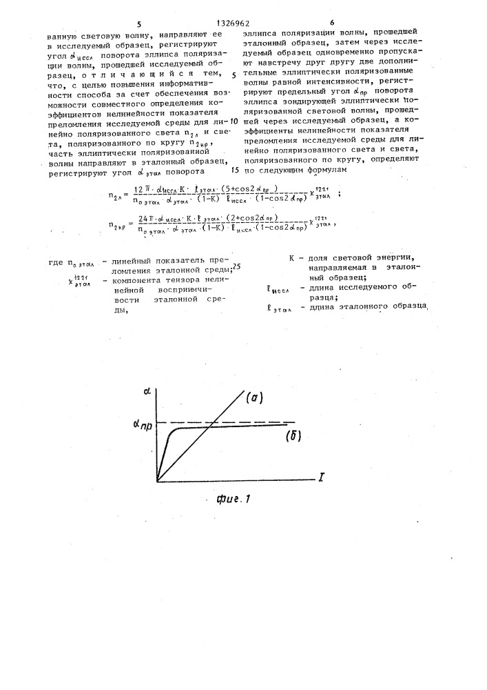 Способ определения нелинейности показателя преломления оптических сред (патент 1326962)