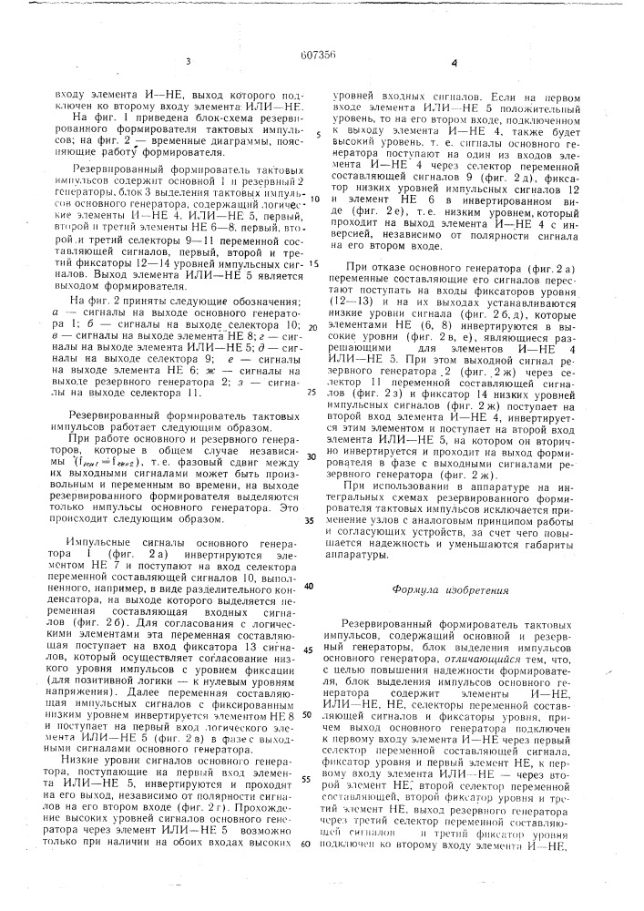 Резервированный формирователь тактовых импульсов (патент 607356)