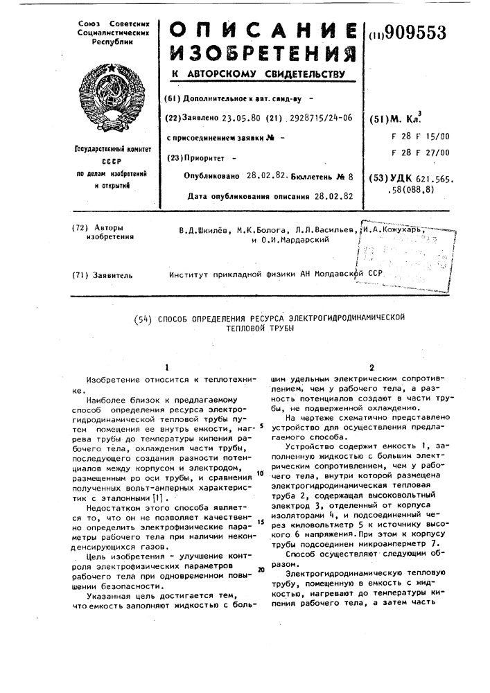 Способ определения ресурса электрогидродинамической тепловой трубы (патент 909553)