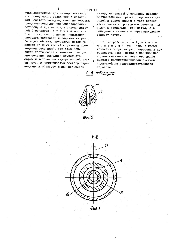 Загрузочное устройство (патент 1579713)