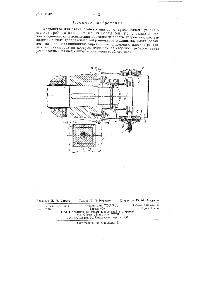 Устройство для съема гребных винтов (патент 151942)