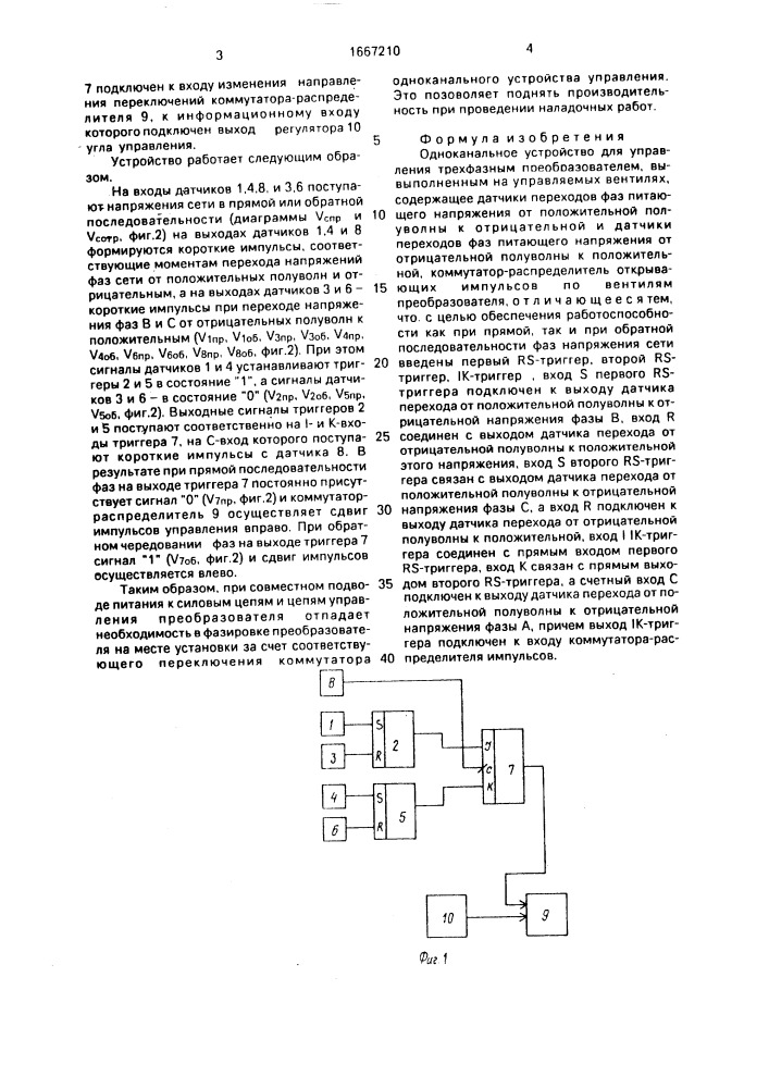 Одноканальное устройство для управления трехфазным преобразователем (патент 1667210)