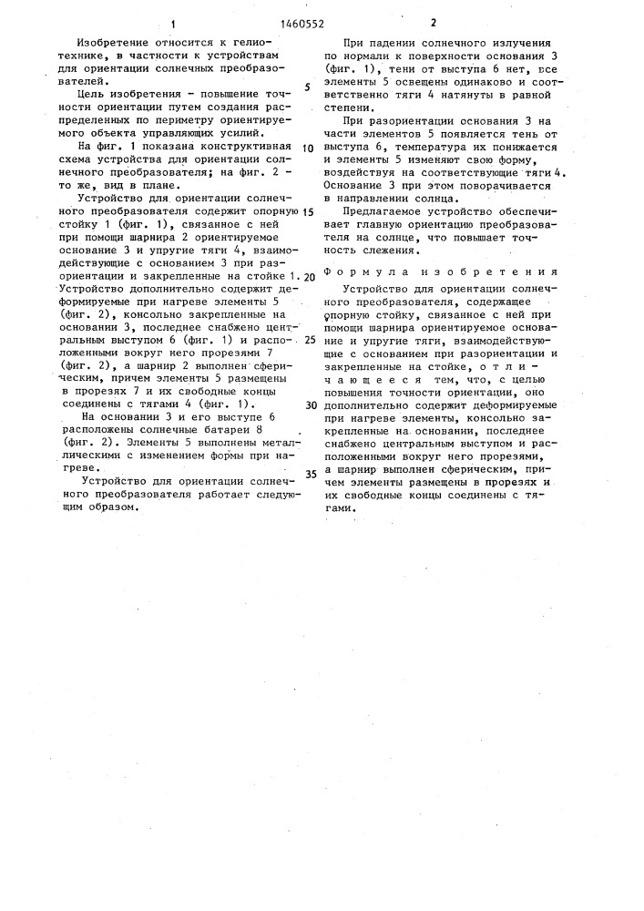 Устройство для ориентации солнечного преобразователя (патент 1460552)