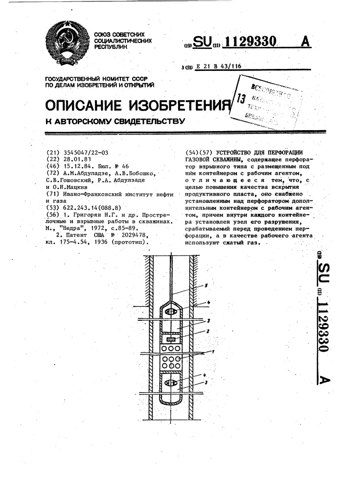 Устройство для перфорации газовой скважины (патент 1129330)