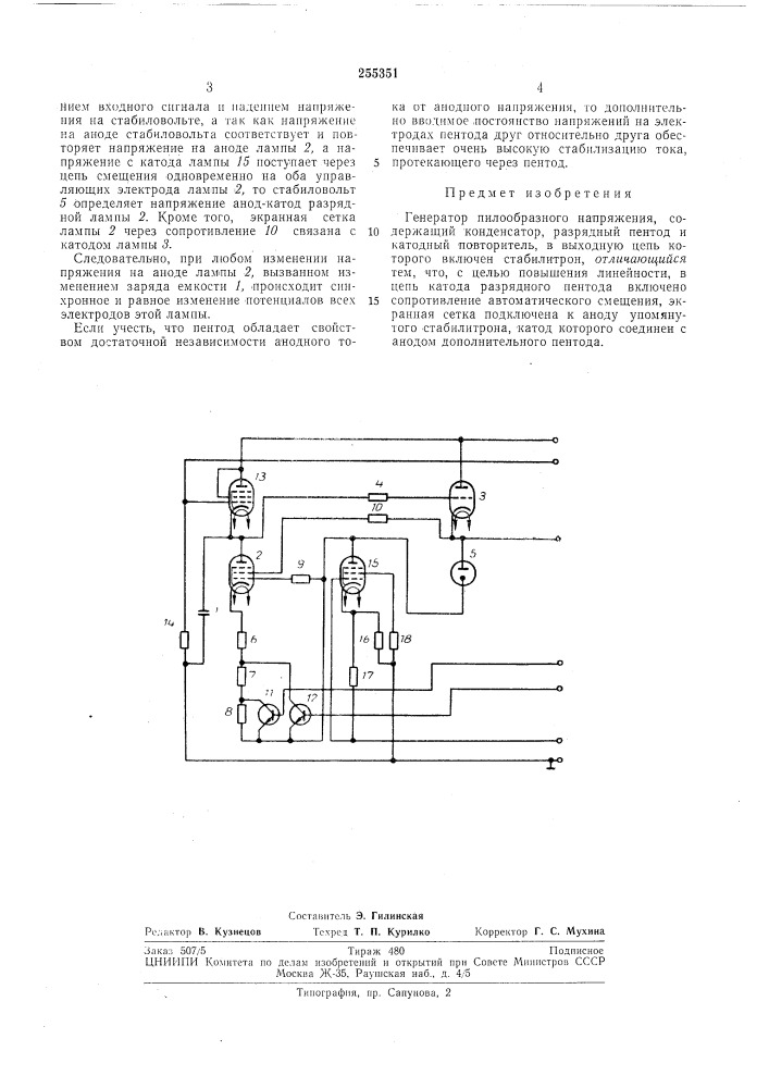 Генератор пилообразного напряжения (патент 255351)