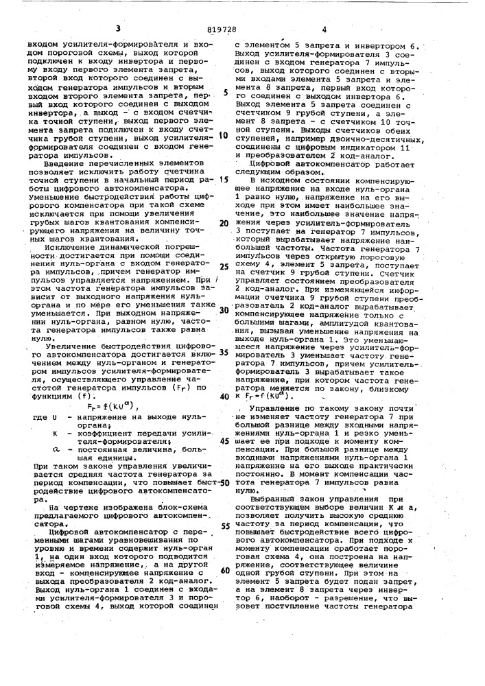 "цифровой автокомпенсатор с пере-менными шагами уравновешивания поуровню и времени (патент 819728)