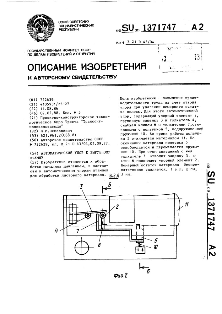 Автоматический упор к вырубному штампу (патент 1371747)