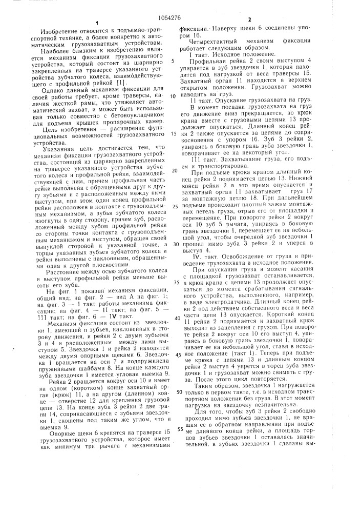 Механизм фиксации грузозахватного устройства (патент 1054276)