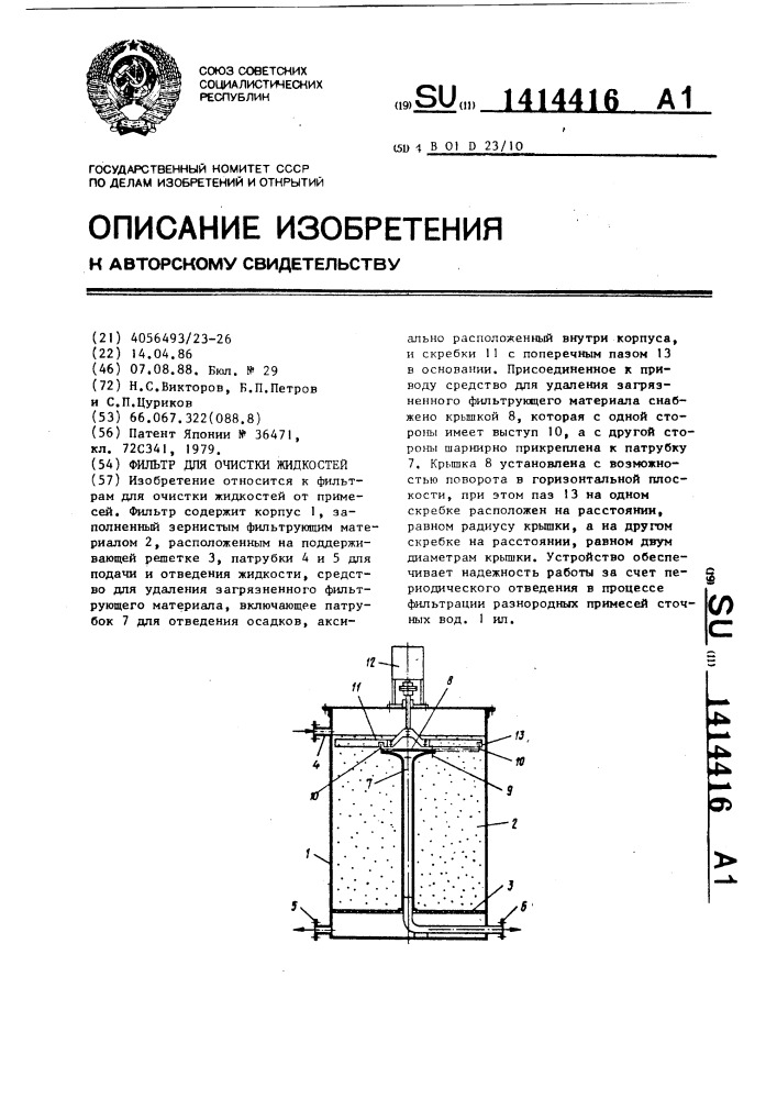 Фильтр для очистки жидкостей (патент 1414416)