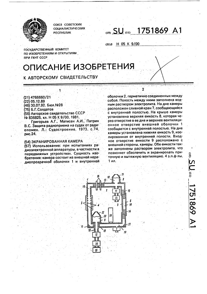 Экранированная камера (патент 1751869)