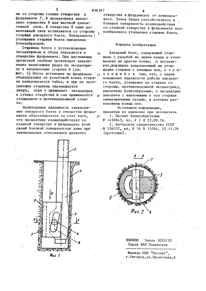 Анкерный болт (патент 836397)