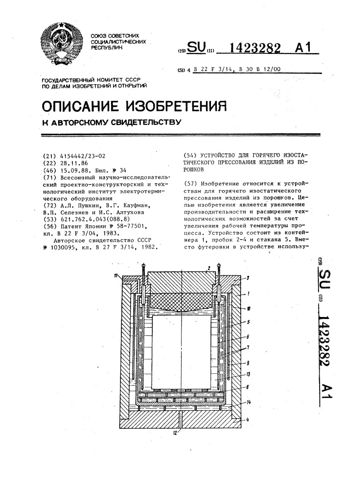 Устройство для горячего изостатического прессования изделий из порошков (патент 1423282)