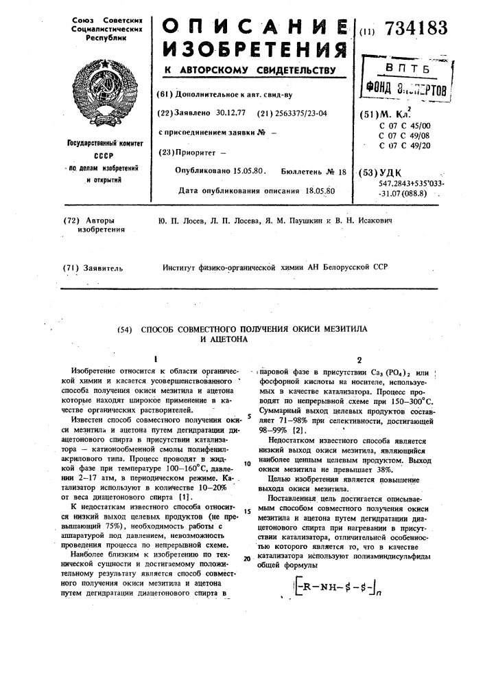 Способ совместного получения окиси мезитила и ацетона (патент 734183)