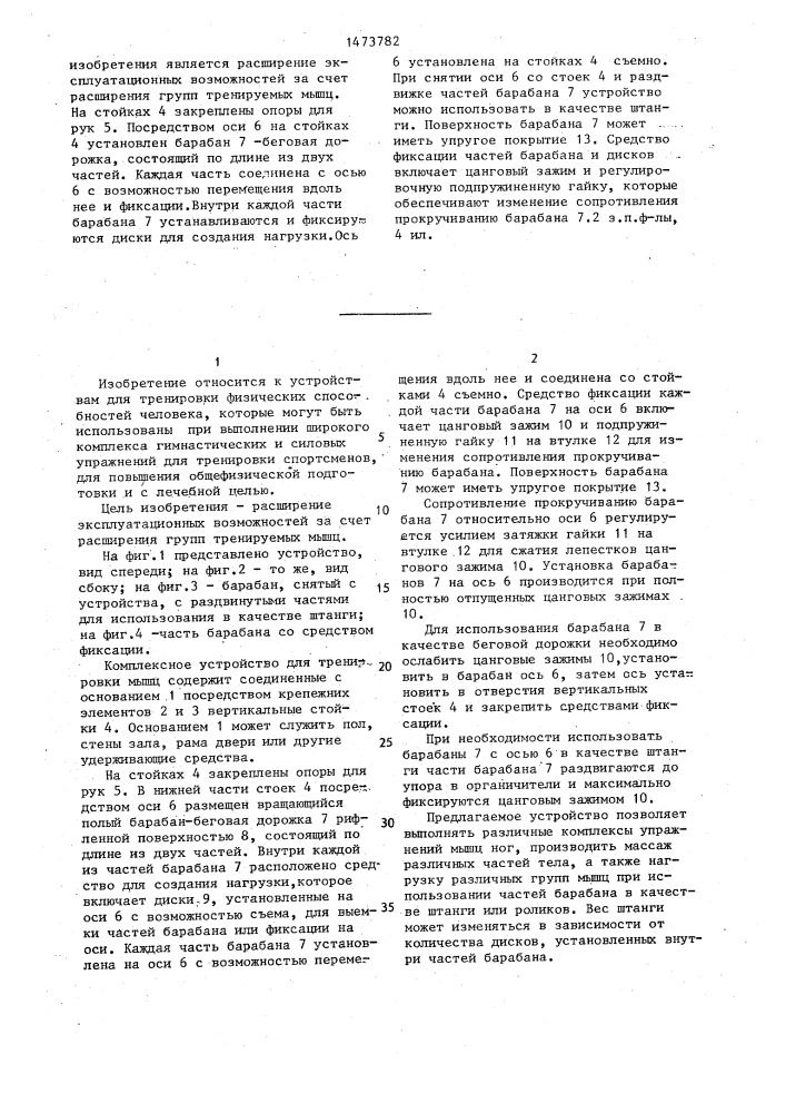 Комплексное устройство для тренировки мышц (патент 1473782)