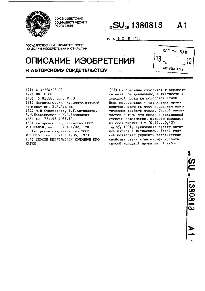 Способ непрерывной холодной прокатки (патент 1380813)