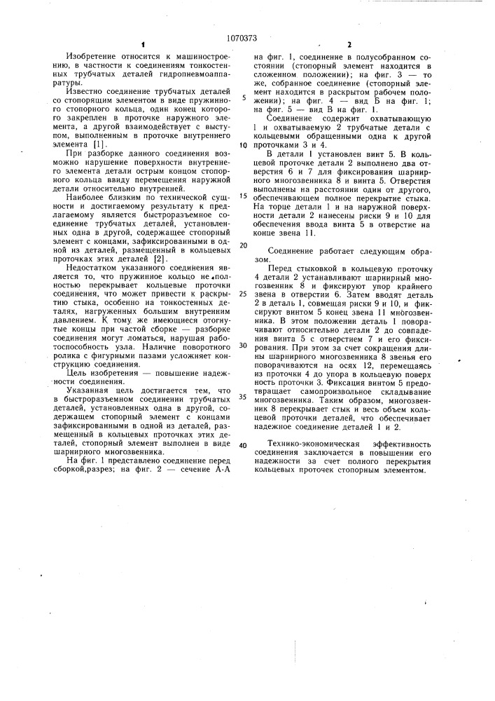 Быстроразъемное соединение трубчатых деталей (патент 1070373)