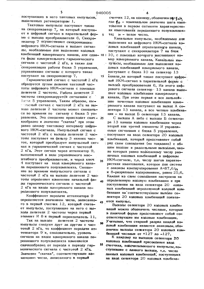 Устройство для измерения характеристики квантования передатчика сигналов с импульсно-кодовой модуляцией (патент 946005)