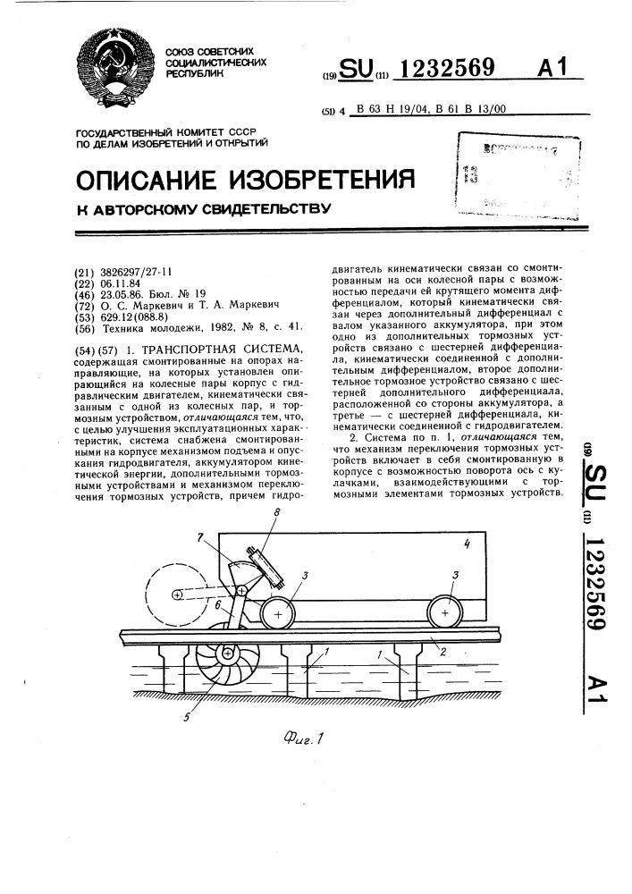 Транспортная система (патент 1232569)