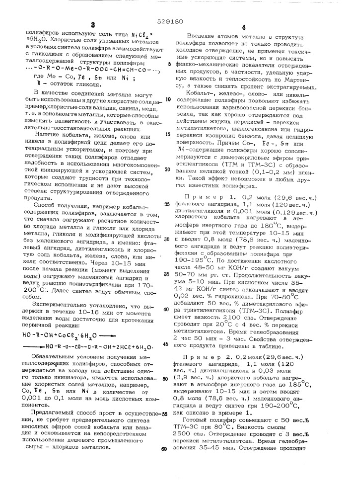 Способ получения ненасыщенных полиэфиров (патент 529180)