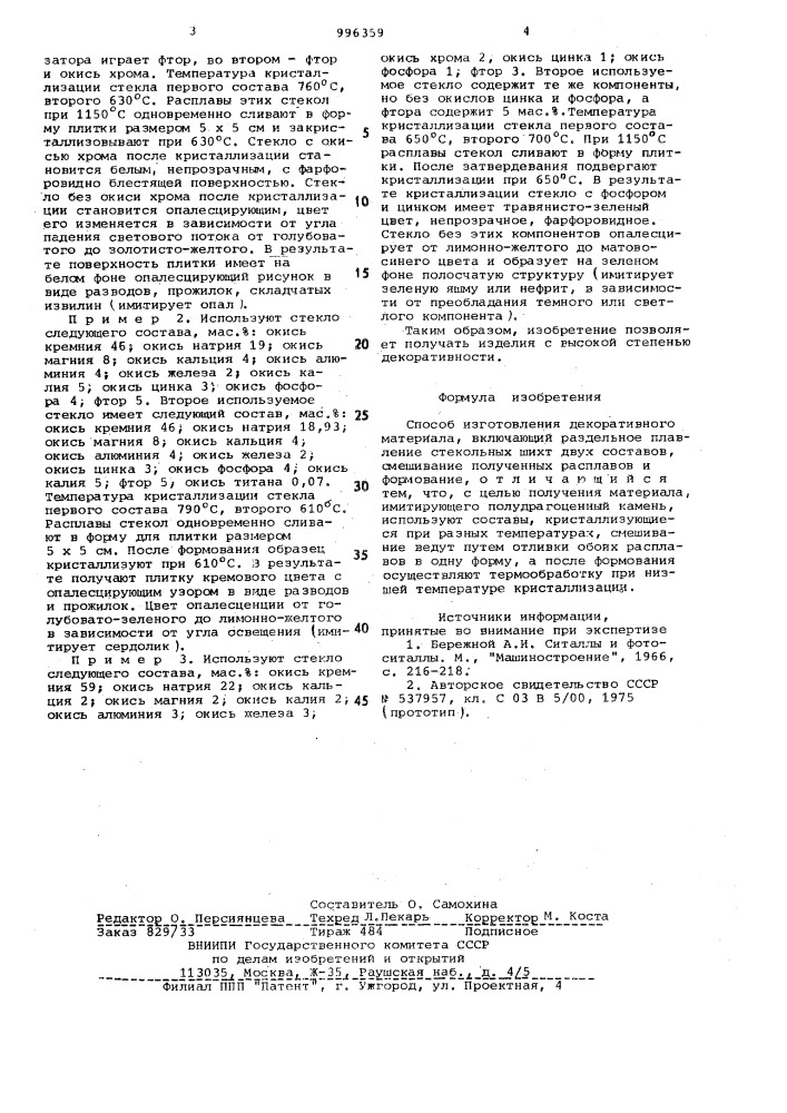 Способ изготовления декоративного материала (патент 996359)