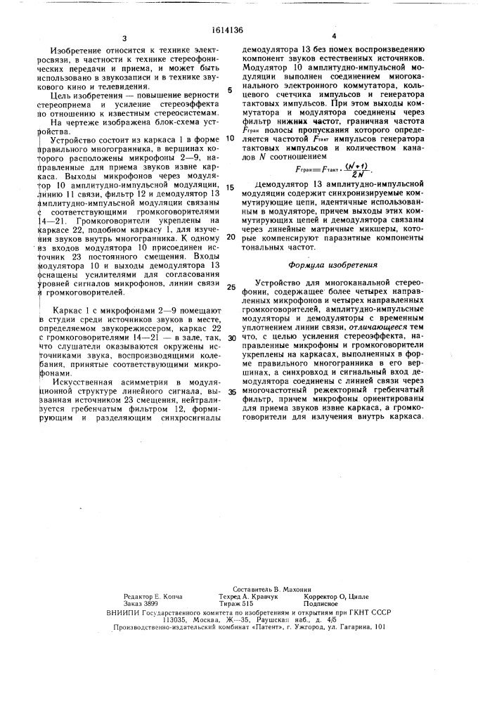 Устройство для многоканальной стереофонии (патент 1614136)