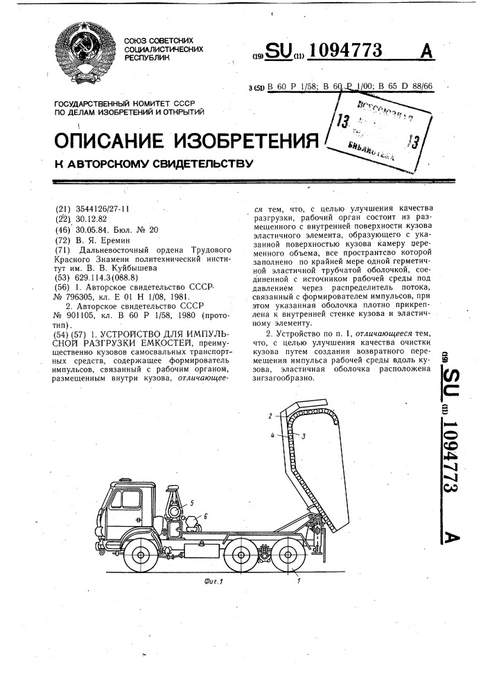 Устройство для импульсной загрузки емкостей (патент 1094773)
