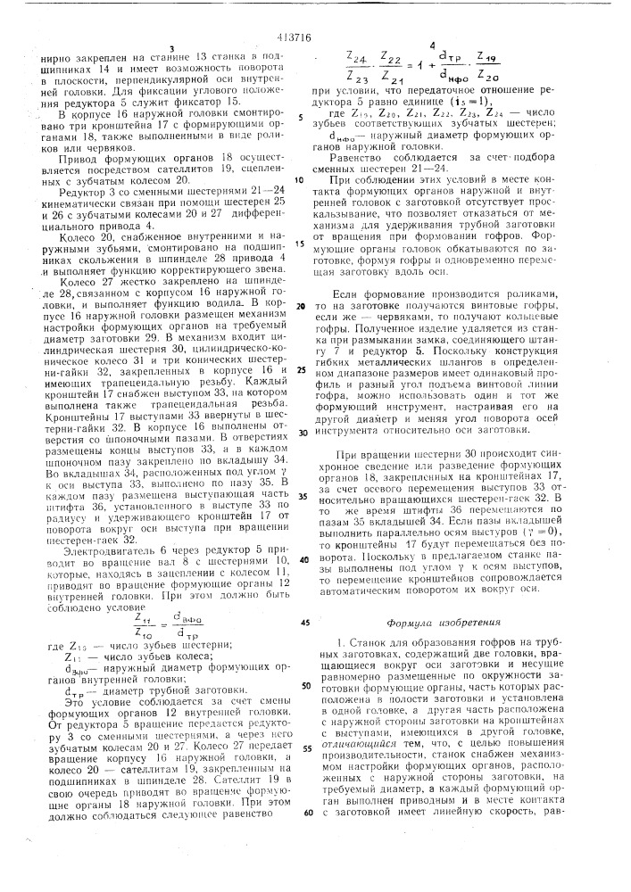 Станок для образования гофров на трубных заготовках (патент 413716)