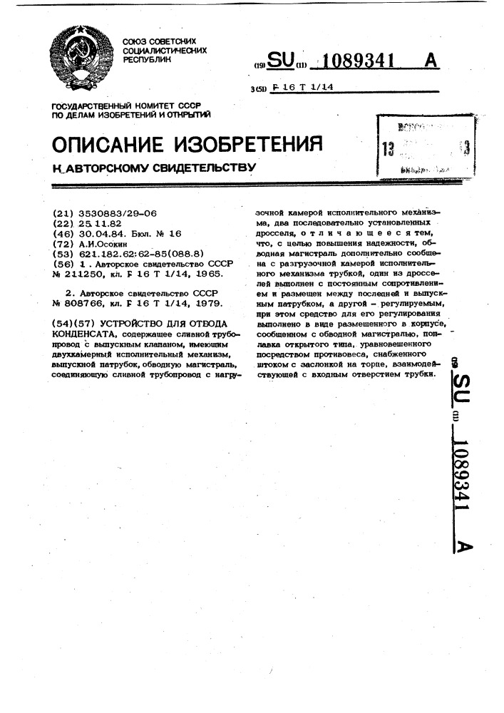 Устройство для отвода конденсата (патент 1089341)