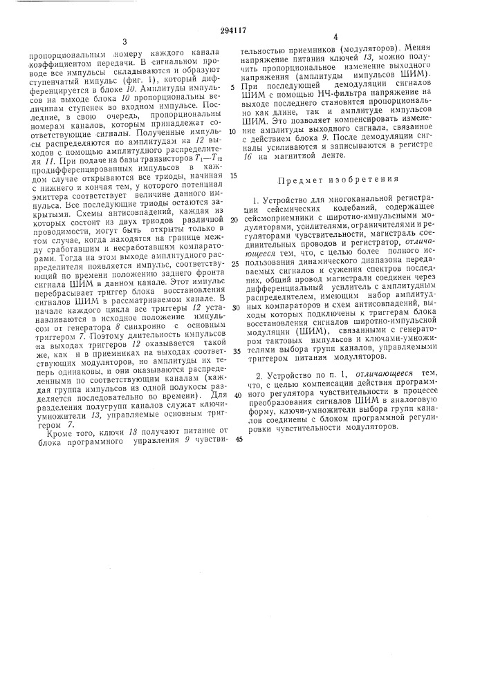 Устройство для многоканальной регистрации сейсмических колебаний (патент 294117)