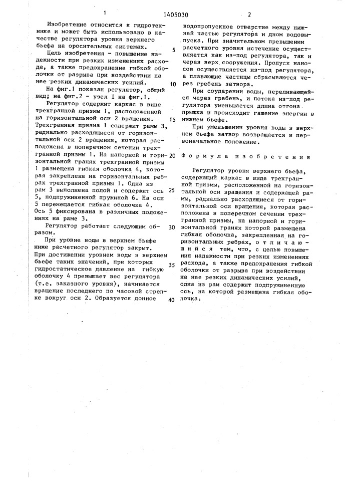 Регулятор уровня верхнего бьефа (патент 1405030)