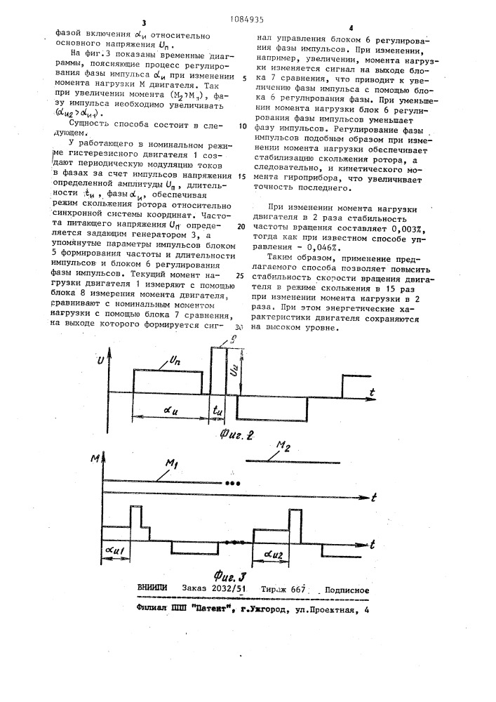 Способ управления гистерезисным двигателем гироприбора (патент 1084935)