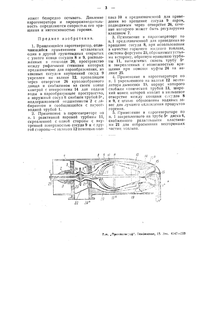 Вращающийся парогенератор (патент 47303)