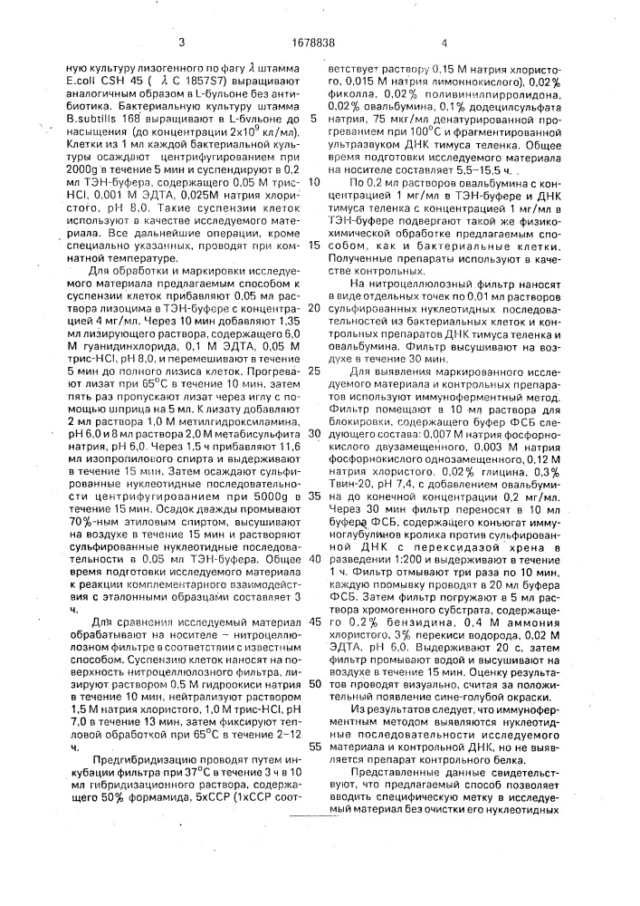 Способ выявления нуклеотидных последовательностей (патент 1678838)