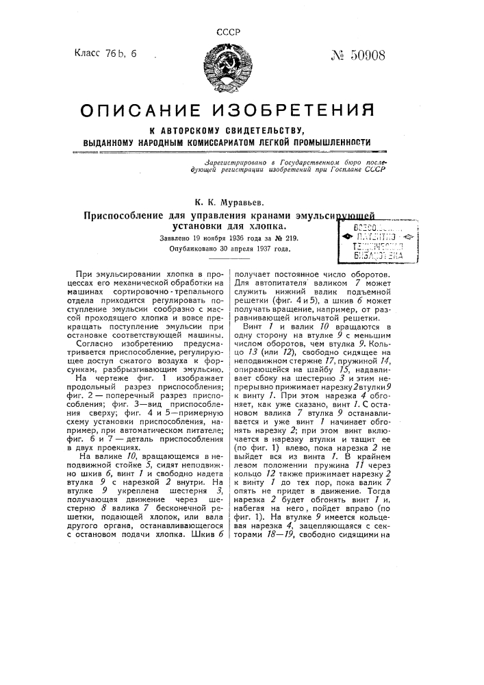 Приспособление для управления кранами эмульсирующей установки для хлопка (патент 50908)