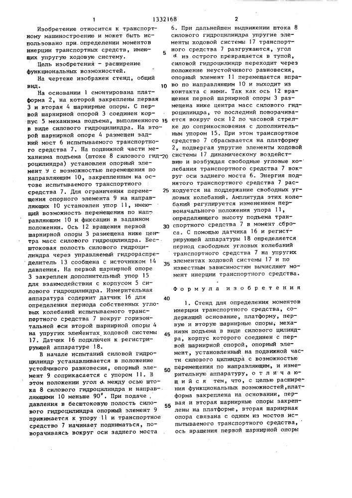 Стенд для определения моментов инерции транспортного средства (патент 1332168)