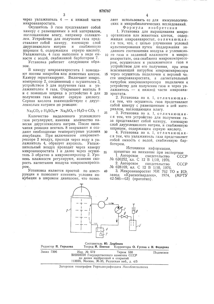 Установка для выращивания микроорганизмов или животных клеток (патент 878787)