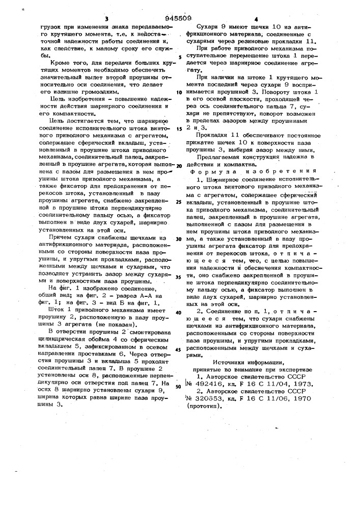 Шарнирное соединение исполнительного штока винтового приводного механизма с агрегатом (патент 945509)