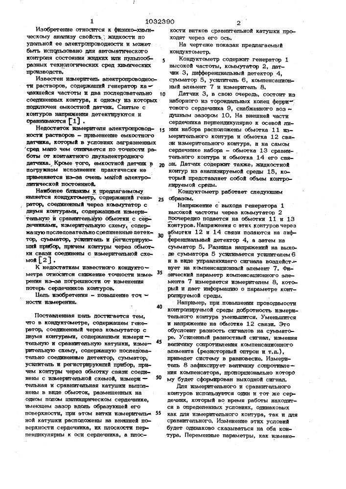 Кондуктометр (патент 1032390)