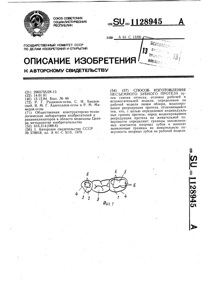 Способ изготовления несъемного зубного протеза (патент 1128945)