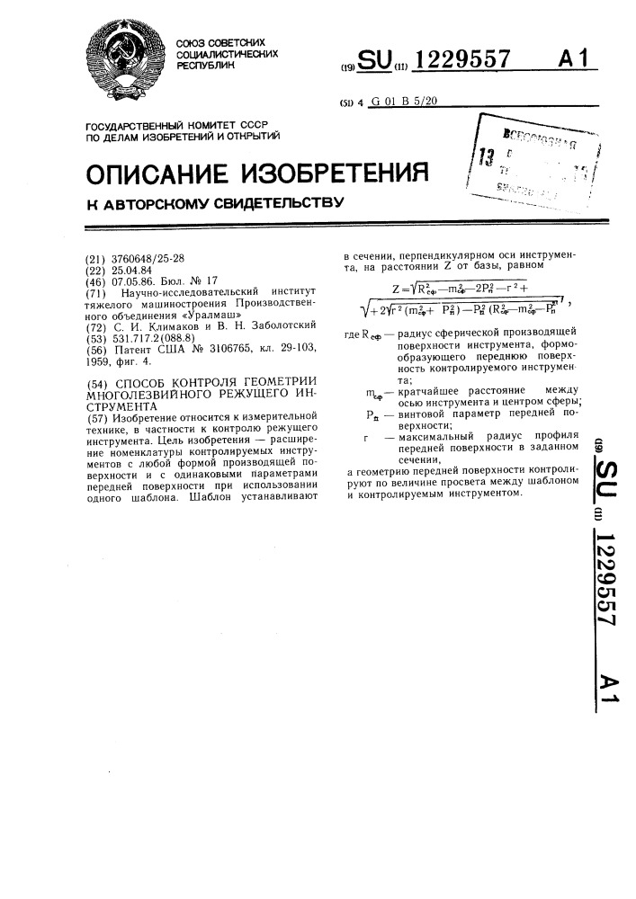 Способ контроля геометрии многолезвийного режущего инструмента (патент 1229557)