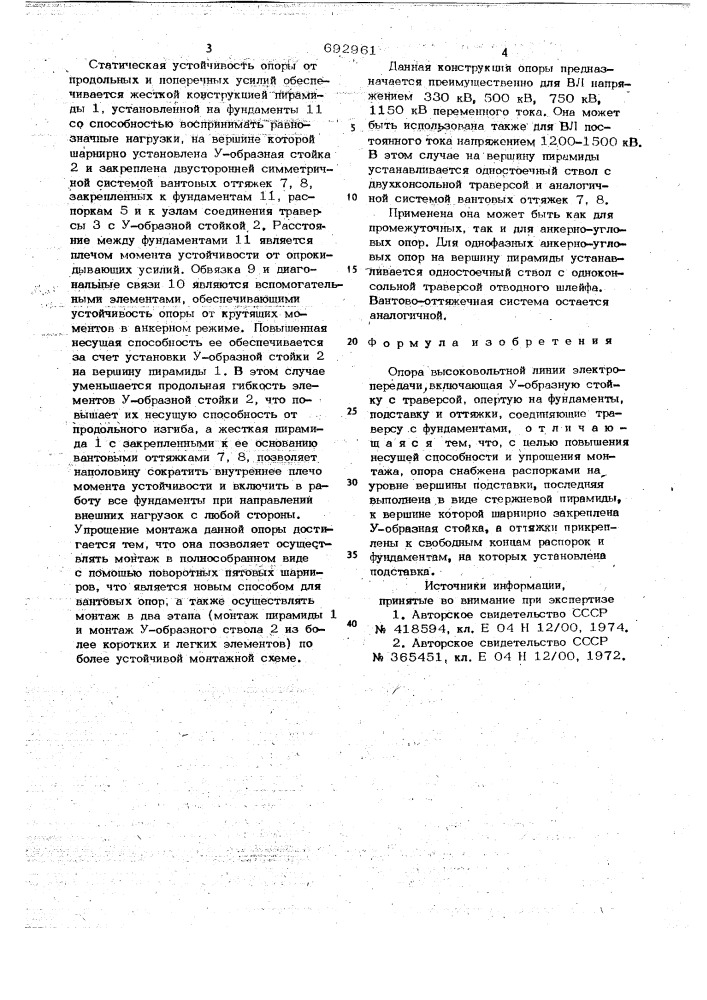 Опора высоковольтной линии электропередачи (патент 692961)