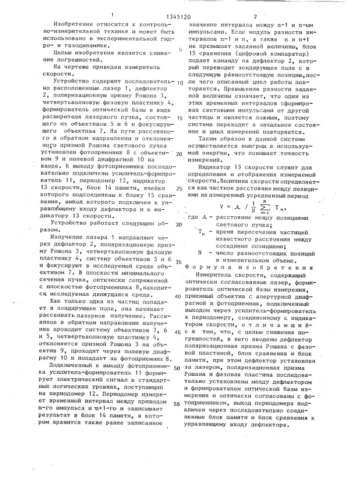 Измеритель скорости (патент 1345120)
