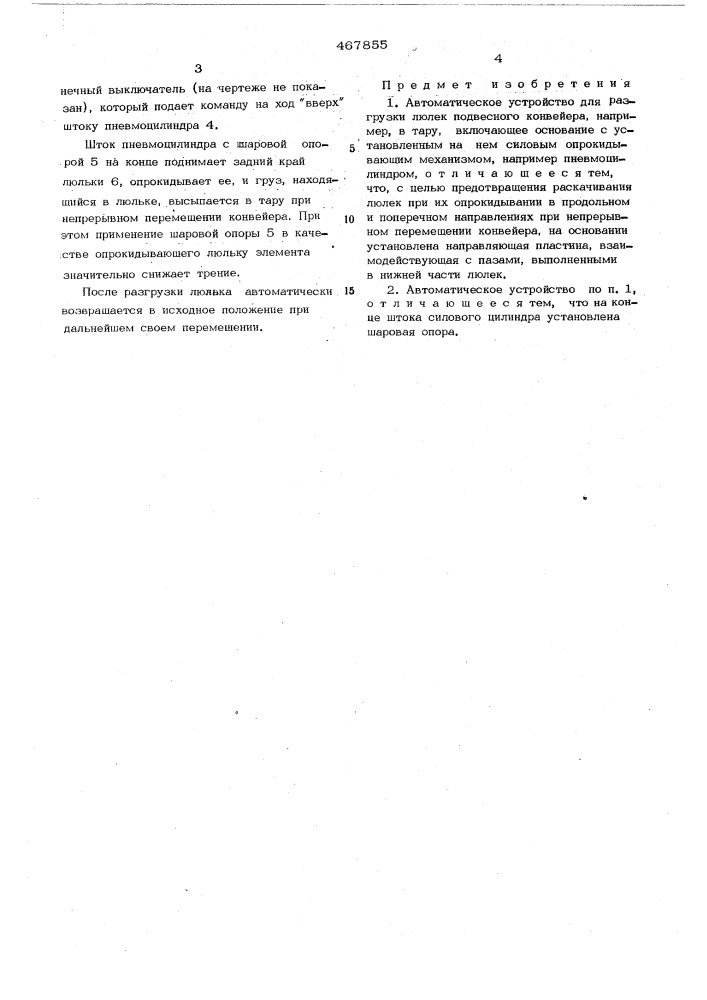 Автоматическое устройство для разгрузки люлек подвесного конвейера (патент 467855)